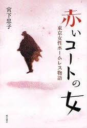 【新品】【本】赤いコートの女　東京女性ホームレス物語　宮下忠子/著