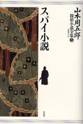 【新品】山本周五郎探偵小説全集　5　スパイ小説　山本周五郎/著　末国善己/編