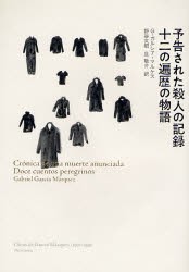 【新品】【本】予告された殺人の記録　G．ガルシア=マルケス/著　野谷文昭/訳G．ガルシア=マルケス/著　旦敬介/訳