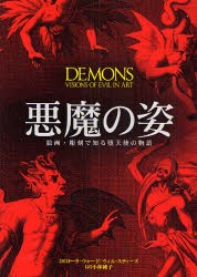 悪魔の姿　絵画・彫刻で知る堕天使の物語　ローラ・ウォード/〔編〕著　ウィル・スティーズ/〔編〕著　小林純子/訳