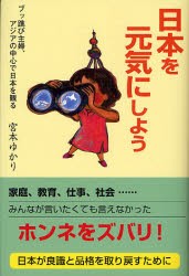 【新品】【本】日本を元気にしよう　ブッ跳び主婦、アジアの中心で日本を観る　宮本ゆかり/著