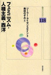 【新品】【本】フェミニズム・人種主義・西洋　ジーラー・アイゼンステイン/著　奥田のぞみ/訳