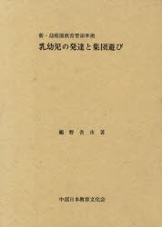 【新品】【本】乳幼児の発達と集団遊び　鵜野　吾市　著