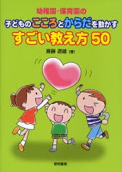 【新品】【本】幼稚園・保育園の子どものこころとからだを動かすすごい教え方50　斎藤道雄/著