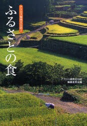 【新品】【本】ふるさとの食　アクロス福岡文化誌編纂委員会/編