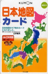 日本地図カード　幼児から　正井泰夫/監修