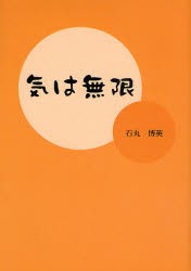 【新品】【本】気は無限　石丸博英/著