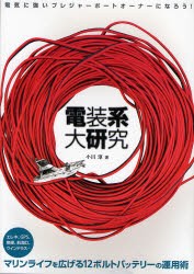 【新品】【本】電装系大研究　電気に強いプレジャーボートオーナーになろう!　マリンライフを広げる12ボルトバッテリーの運用術　小川淳/