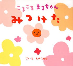 【新品】みつけた　La　ZOO/作絵