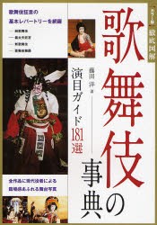 【新品】歌舞伎の事典 演目ガイド181選 新星出版社 藤田洋