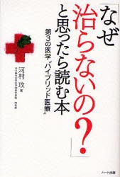 【新品】【本】「なぜ治らないの?」と思ったら読む本　第3の医学“ハイブリッド医療”　河村攻/著