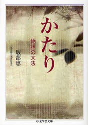 【新品】【本】かたり　物語の文法　坂部恵/著