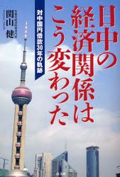 【新品】【本】日中の経済関係はこう変わった　対中国円借款30年の軌跡　関山健/著