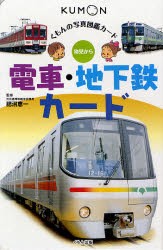 【新品】【本】電車・地下鉄カード　第5版　肥沼　恵一　監修