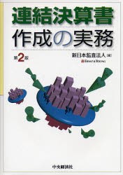 【新品】【本】連結決算書作成の実務　新日本監査法人/編