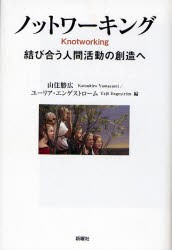 【新品】【本】ノットワーキング　結び合う人間活動の創造へ　山住勝広/編　ユーリア・エンゲストローム/編