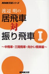 渡辺明の居飛車対振り飛車　1　中飛車・三間飛車・向かい飛車編　渡辺明/著