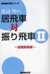 渡辺明の居飛車対振り飛車　2　四間飛車編　渡辺明/著