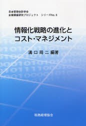 【新品】情報化戦略の進化とコスト・マネジメント　情報システム専門委員陰論文集　溝口周二/編著