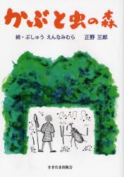 【新品】【本】かぶと虫の森　ぶしゅう　えんなみむら　続　正野三郎/著