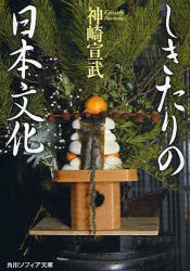 しきたりの日本文化　神崎宣武/〔著〕