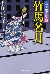 【新品】竹馬名月　余々姫夢見帖　和田はつ子/著