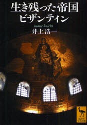 生き残った帝国ビザンティン　井上浩一/〔著〕