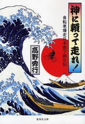 【新品】神に頼って走れ!　自転車爆走日本南下旅日記　高野秀行/著