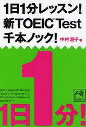 1日1分レッスン!新TOEIC　Test千本ノック!　中村澄子/著