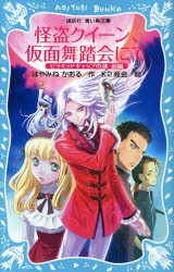 怪盗クイーン、仮面舞踏会にて　ピラミッドキャップの謎　前編　はやみねかおる/作　K2商会/絵