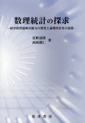 【新品】【本】数理統計の探求　経営的問題解決能力の開発と論理的思考の展開　星野満博/著　西崎雅仁/著