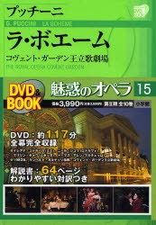 【新品】【本】魅惑のオペラ　15　プッチーニ　ラ・ボエーム　コヴェント・ガーデン王立歌劇場