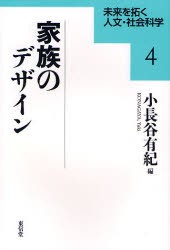 【新品】【本】家族のデザイン　小長谷有紀/編