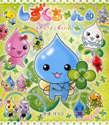 新品 本 しずくちゃん 10 うきうき しずくの森 ぎぼりつこ 作 絵の通販はau Pay マーケット ドラマ ゆったり後払いご利用可能 Auスマプレ会員特典対象店