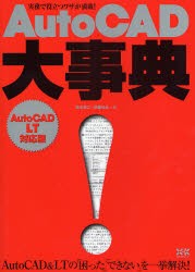 【新品】AutoCAD大事典　鈴木裕二/著　伊藤ゆみ/著