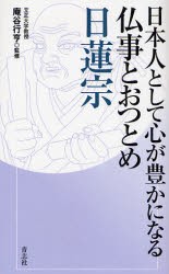 【新品】【本】日蓮宗　庵谷行亨/監修　青志社/編著