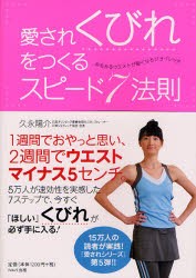 【新品】【本】愛されくびれをつくるスピード7法則　みるみるウエストが細くなるジョイレッチ　久永陽介/著