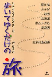 【新品】【本】歩いてゆくだけの旅　屋久島　カナダ　韓国　北海道　ポルトガル　東海道　日本列島横断　伊名秀太/著