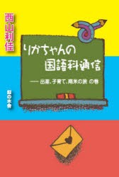 【新品】【本】りかちゃんの国語科通信　出産、子育て、南米の旅の巻　西山利佳/著