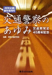 【新品】【本】交通警察のあゆみ　交通局発足45周年記念　道路交通研究会　編