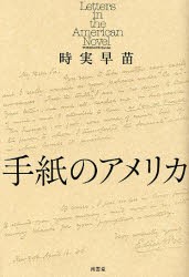 【新品】【本】手紙のアメリカ　時実早苗/著