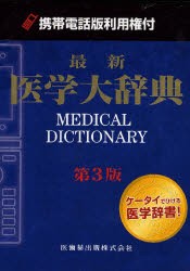 【新品】【本】携帯電話版利用権付　最新医学大辞典　3版