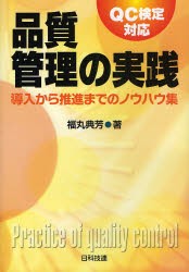 【新品】品質管理の実践　QC検定対応　導入から推進までのノウハウ集　福丸典芳/著