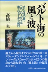 【新品】【本】バルト海の風と波　メビウスの帯・コペンハーゲンと南スウェーデン紀行　高橋一夫/著