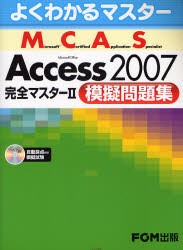 【新品】Microsoft Certified Application Specialist Microsoft Office Access 2007完全マスター2模擬問題集 FOM出版 富士通エフ・オー