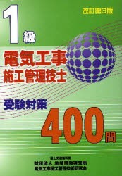 【新品】【本】1級電気工事施工管理技士受験対策400問　電気工事施工管理技術研究会/編集