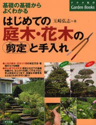 はじめての庭木・花木の剪定と手入れ　基礎の基礎からよくわかる　玉崎弘志/著