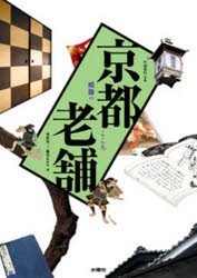 【新品】【本】京都老舗　暖簾のこころ　米原有二/著　藤田あかり/著　中島光行/写真