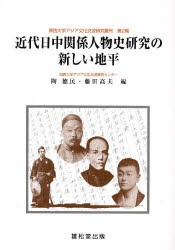 【新品】近代日中関係人物史研究の新しい地平　陶徳民/編　藤田高夫/編