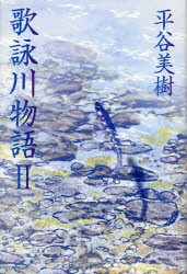 歌詠川物語　2　平谷美樹/著